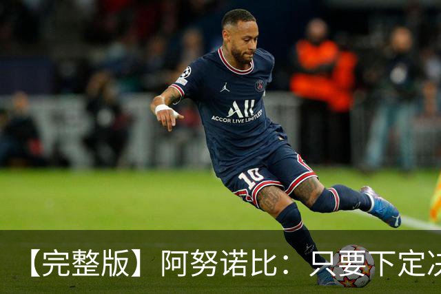 【完整版】阿努诺比：只要下定决心就无所不能 我们证明了这点