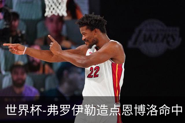 世界杯-弗罗伊勒造点恩博洛命中 瑞士半场暂1-0卡塔尔