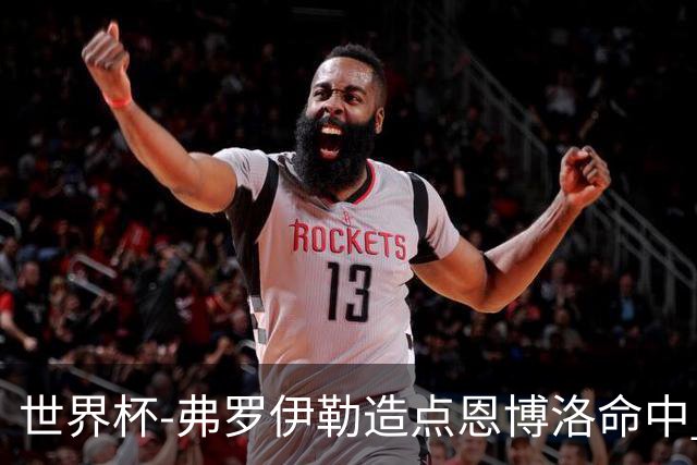 世界杯-弗罗伊勒造点恩博洛命中 瑞士半场暂1-0卡塔尔