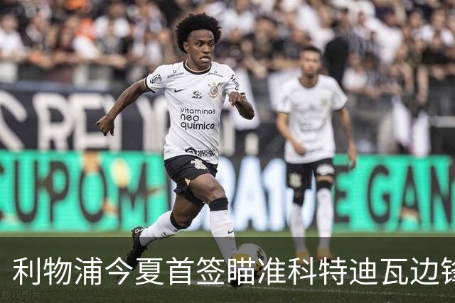 利物浦今夏首签瞄准科特迪瓦边锋 世界杯完爆枪手铁卫！