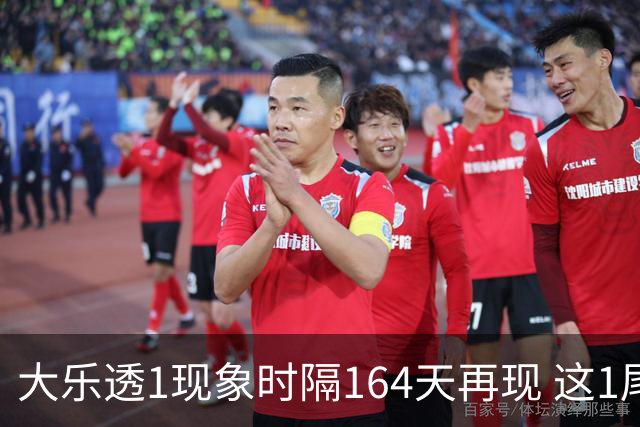 大乐透1现象时隔164天再现 这1尾太热下期必选?