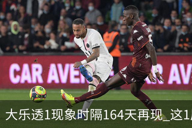 大乐透1现象时隔164天再现 这1尾太热下期必选?
