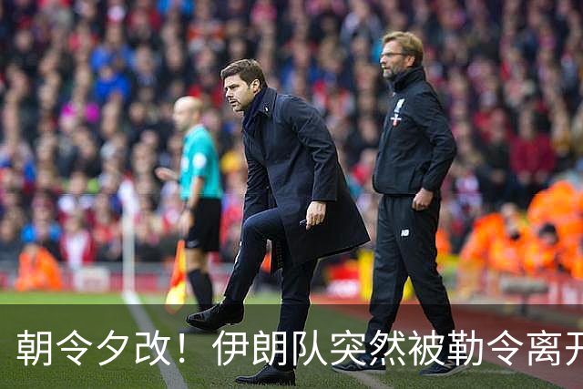 朝令夕改！伊朗队突然被勒令离开美国 舟车劳顿影响球队发挥