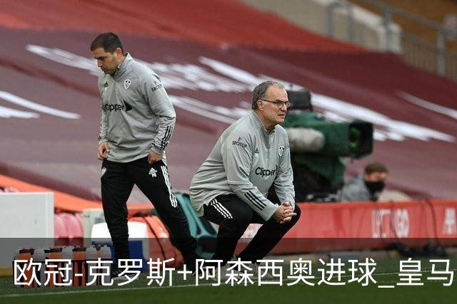 欧冠-克罗斯+阿森西奥进球 皇马2-0胜国米夺头名
