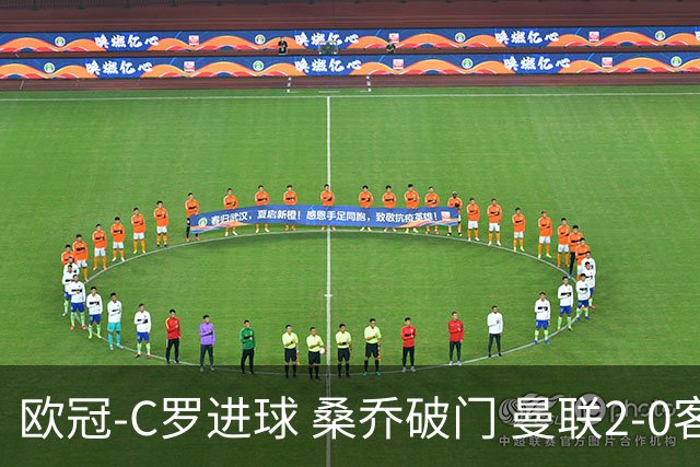 欧冠-C罗进球 桑乔破门 曼联2-0客胜黄潜提前出线