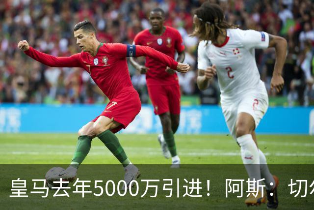 皇马去年5000万引进！阿斯：切尔西有意卡雷拉斯，顶替库库雷利亚