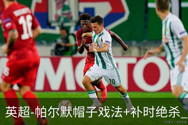 英超-帕尔默帽子戏法+补时绝杀 切尔西4-3曼联