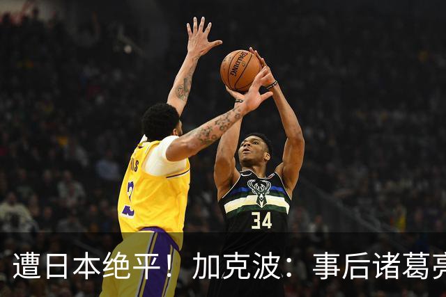 遭日本绝平！加克波：事后诸葛亮很容易，我们并没有因换人输球