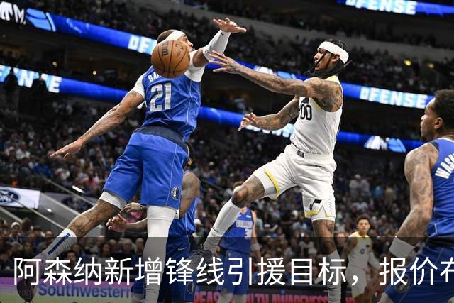 阿森纳新增锋线引援目标，报价布鲁日边锋，两赛季43球45助攻