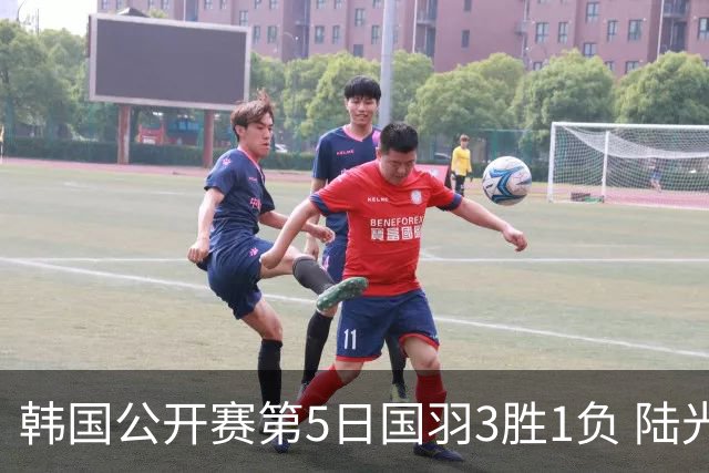 韩国公开赛第5日国羽3胜1负 陆光祖王祉怡进决赛