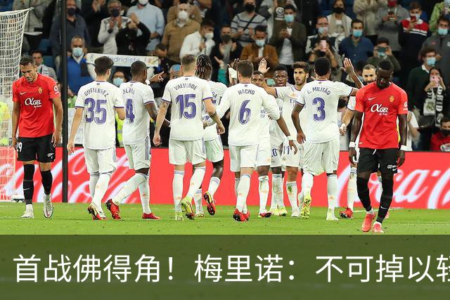 首战佛得角！梅里诺：不可掉以轻心；在国家队我没有训练踢前锋